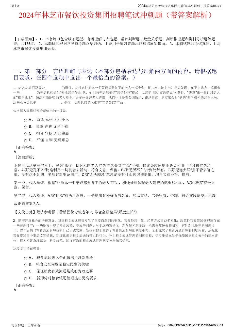 2024年林芝市餐饮投资集团招聘笔试冲刺题（带答案解析）_第1页