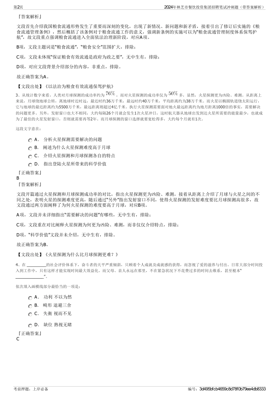 2024年林芝市餐饮投资集团招聘笔试冲刺题（带答案解析）_第2页
