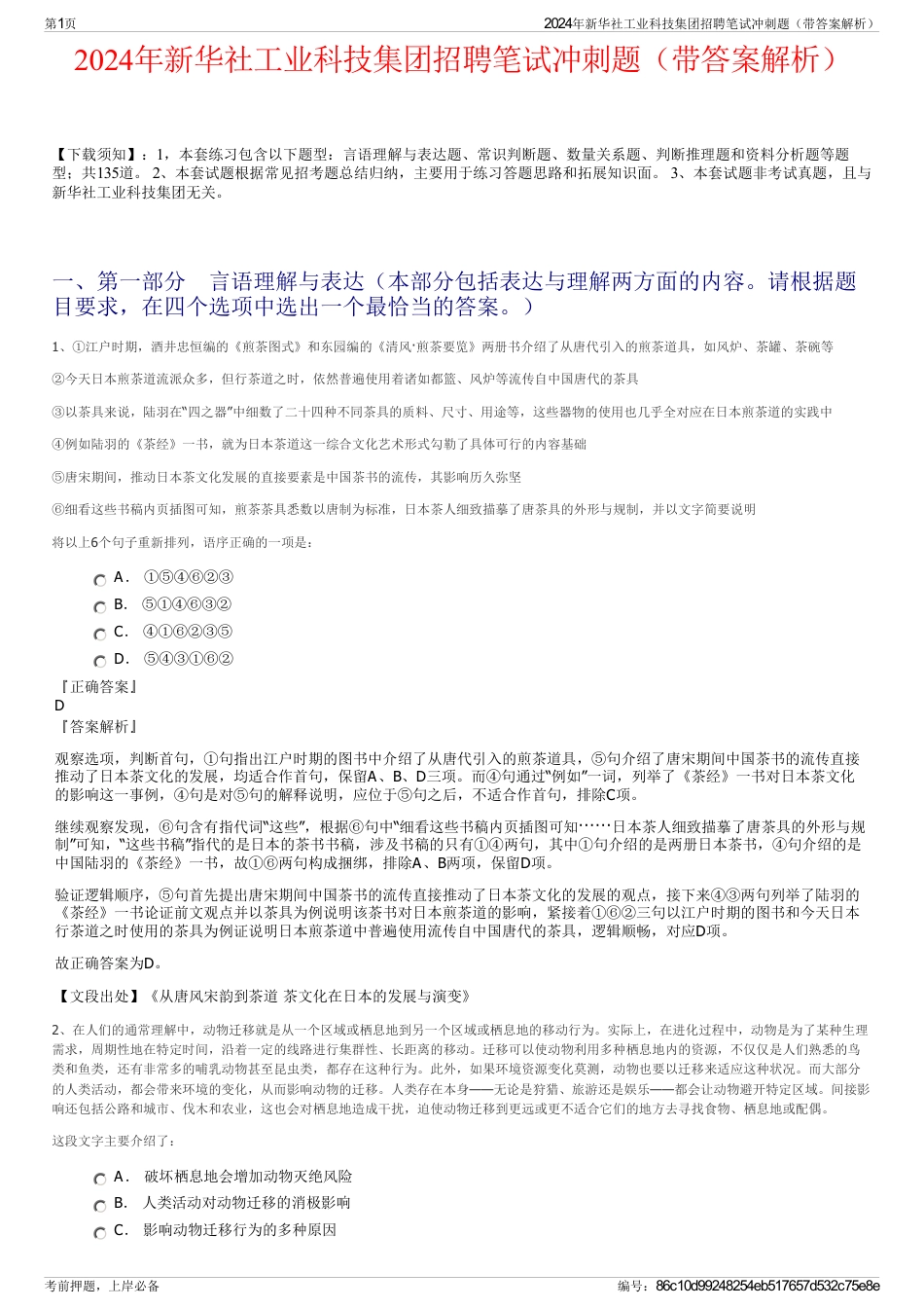2024年新华社工业科技集团招聘笔试冲刺题（带答案解析）_第1页