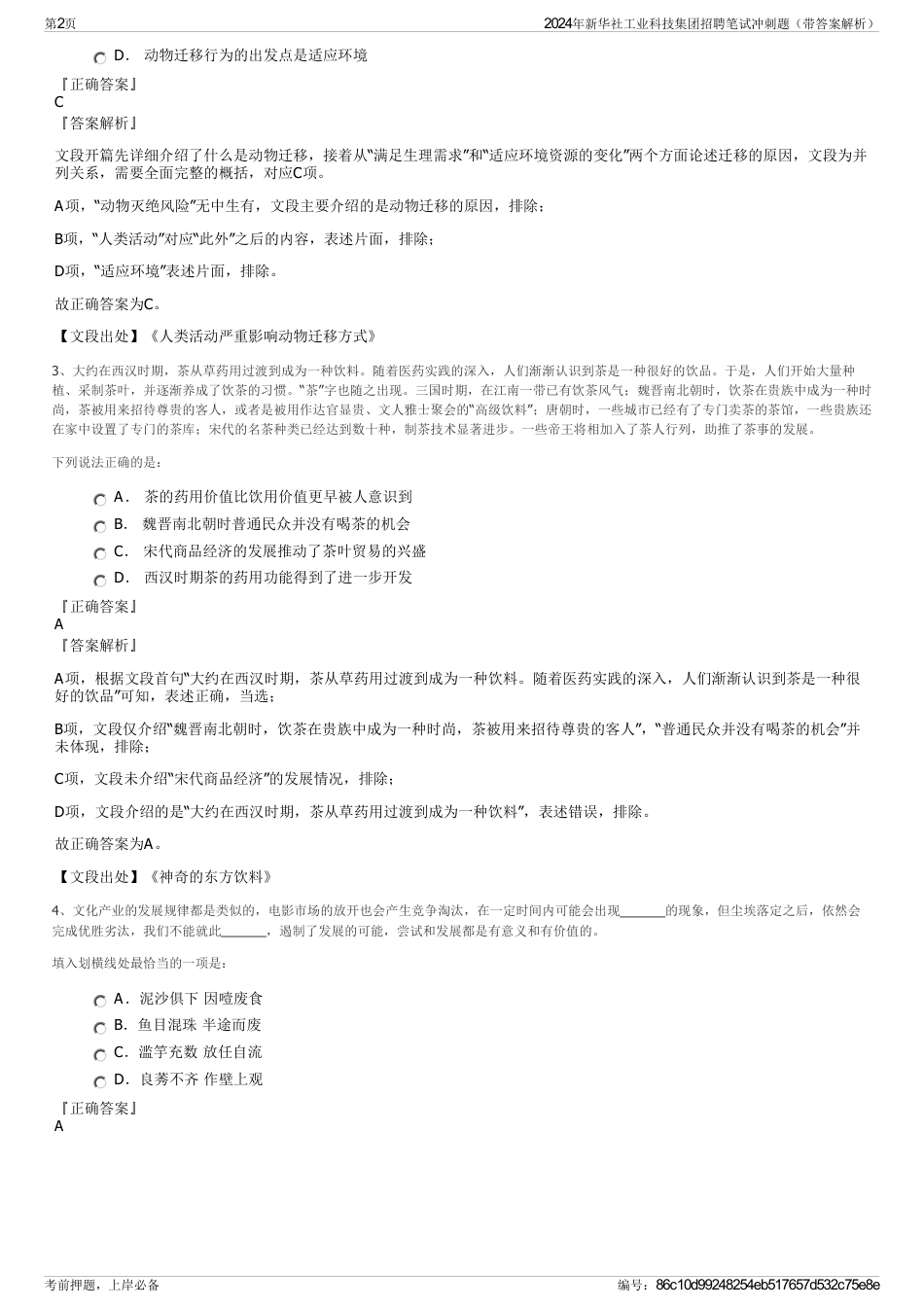 2024年新华社工业科技集团招聘笔试冲刺题（带答案解析）_第2页