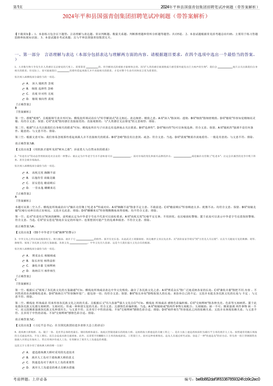 2024年平和县国强青创集团招聘笔试冲刺题（带答案解析）_第1页