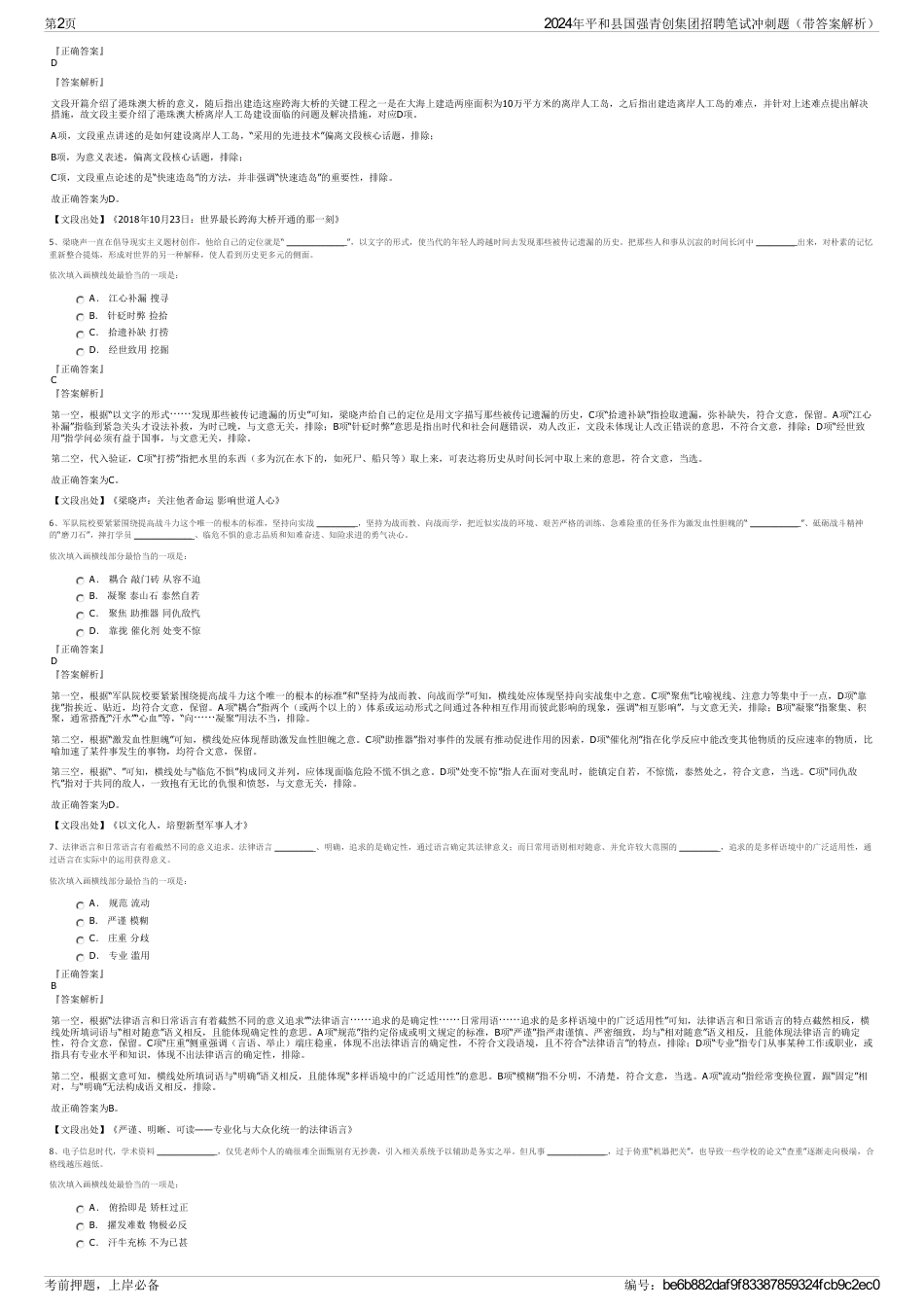 2024年平和县国强青创集团招聘笔试冲刺题（带答案解析）_第2页