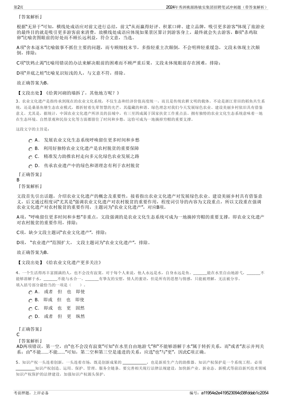 2024年秀洲桃源路敏实集团招聘笔试冲刺题（带答案解析）_第2页