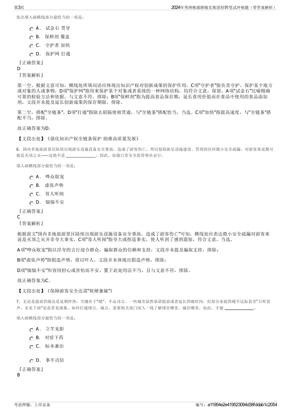 2024年秀洲桃源路敏实集团招聘笔试冲刺题（带答案解析）_第3页