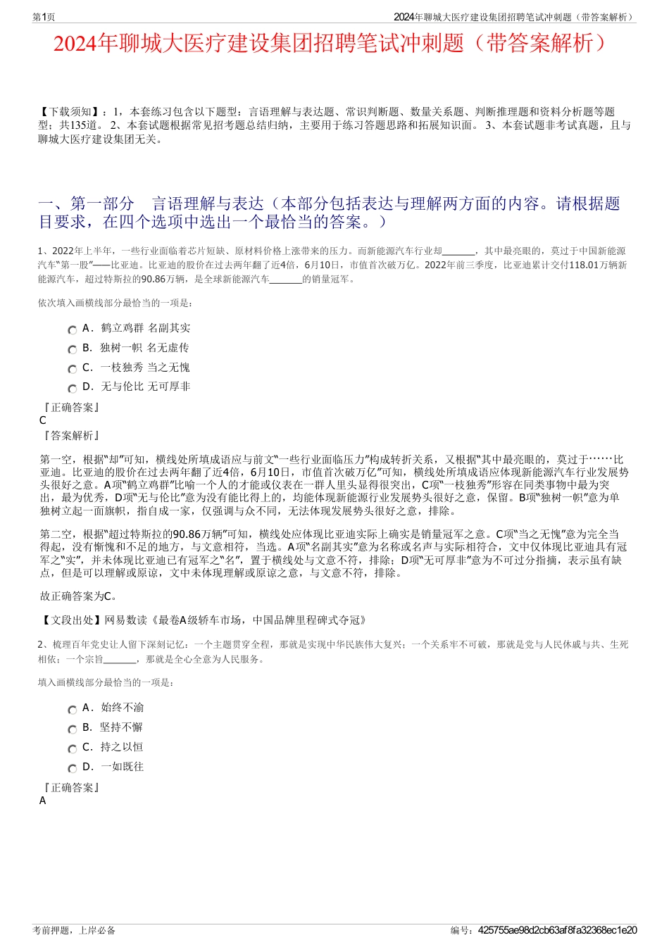 2024年聊城大医疗建设集团招聘笔试冲刺题（带答案解析）_第1页