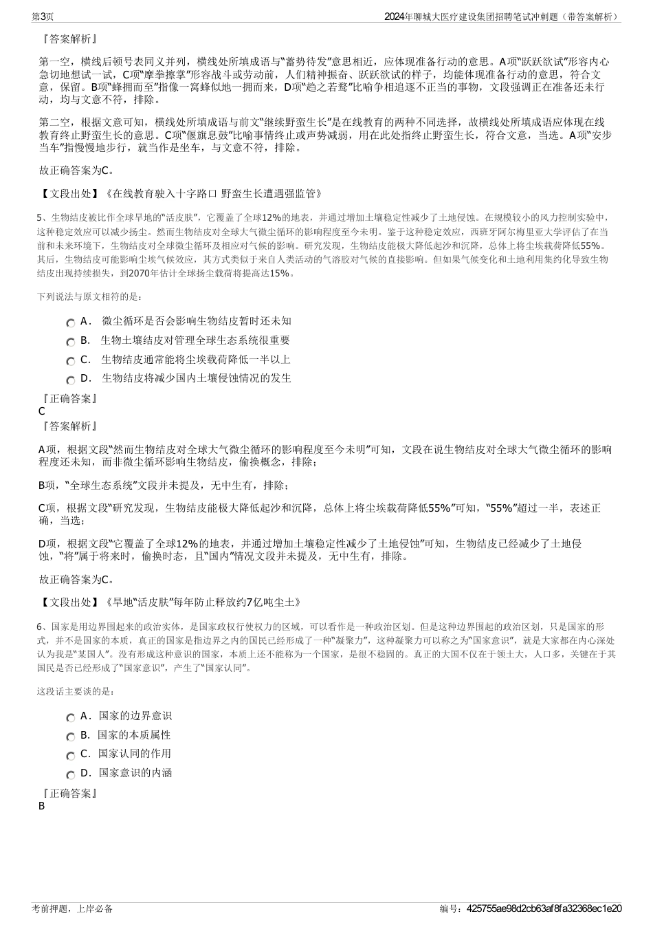 2024年聊城大医疗建设集团招聘笔试冲刺题（带答案解析）_第3页