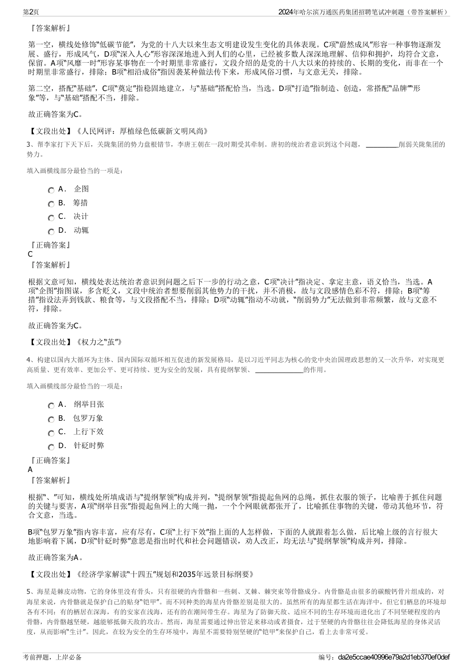 2024年哈尔滨万通医药集团招聘笔试冲刺题（带答案解析）_第2页