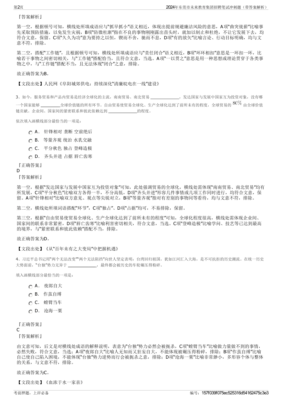 2024年东莞市未来教育集团招聘笔试冲刺题（带答案解析）_第2页