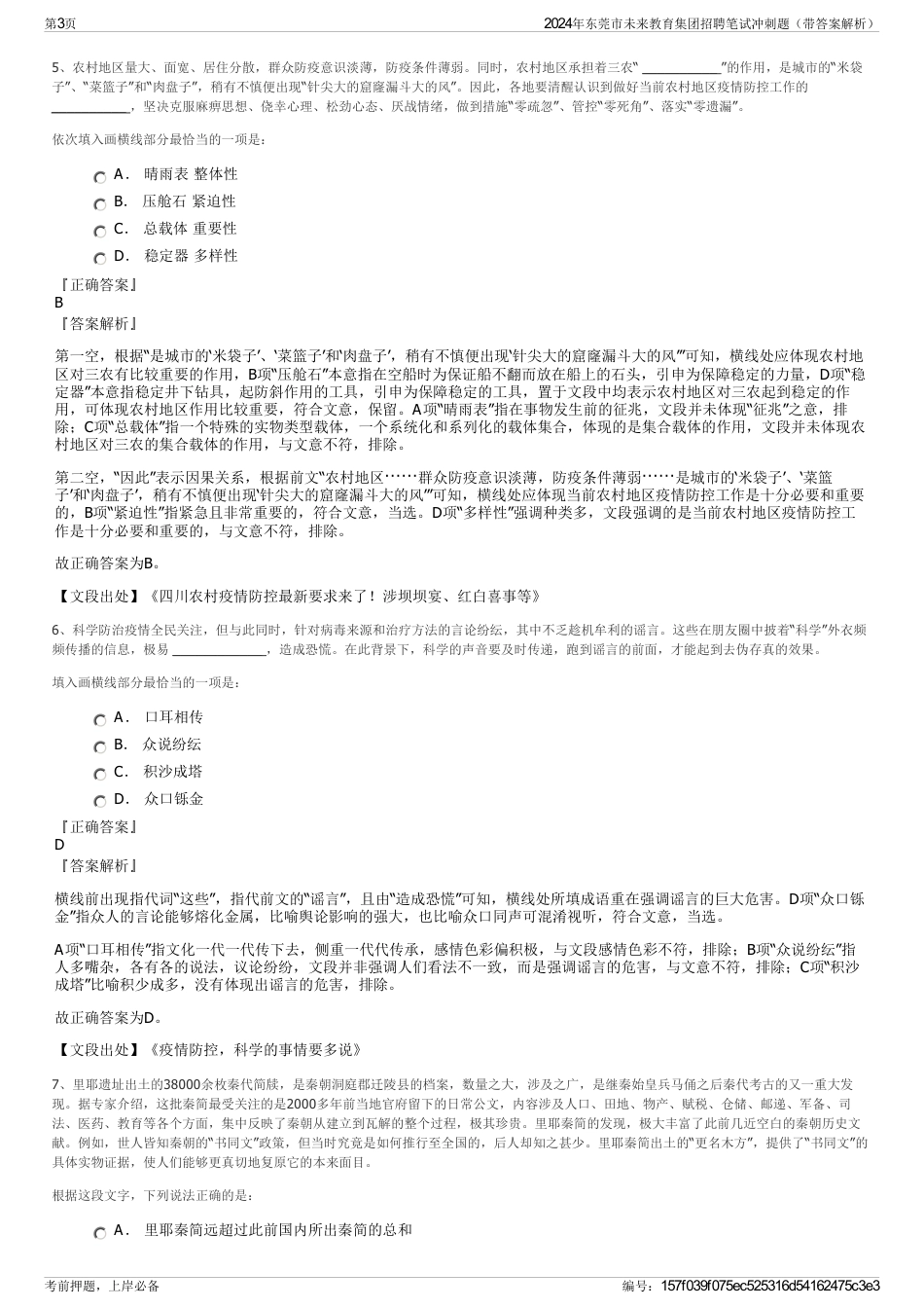 2024年东莞市未来教育集团招聘笔试冲刺题（带答案解析）_第3页