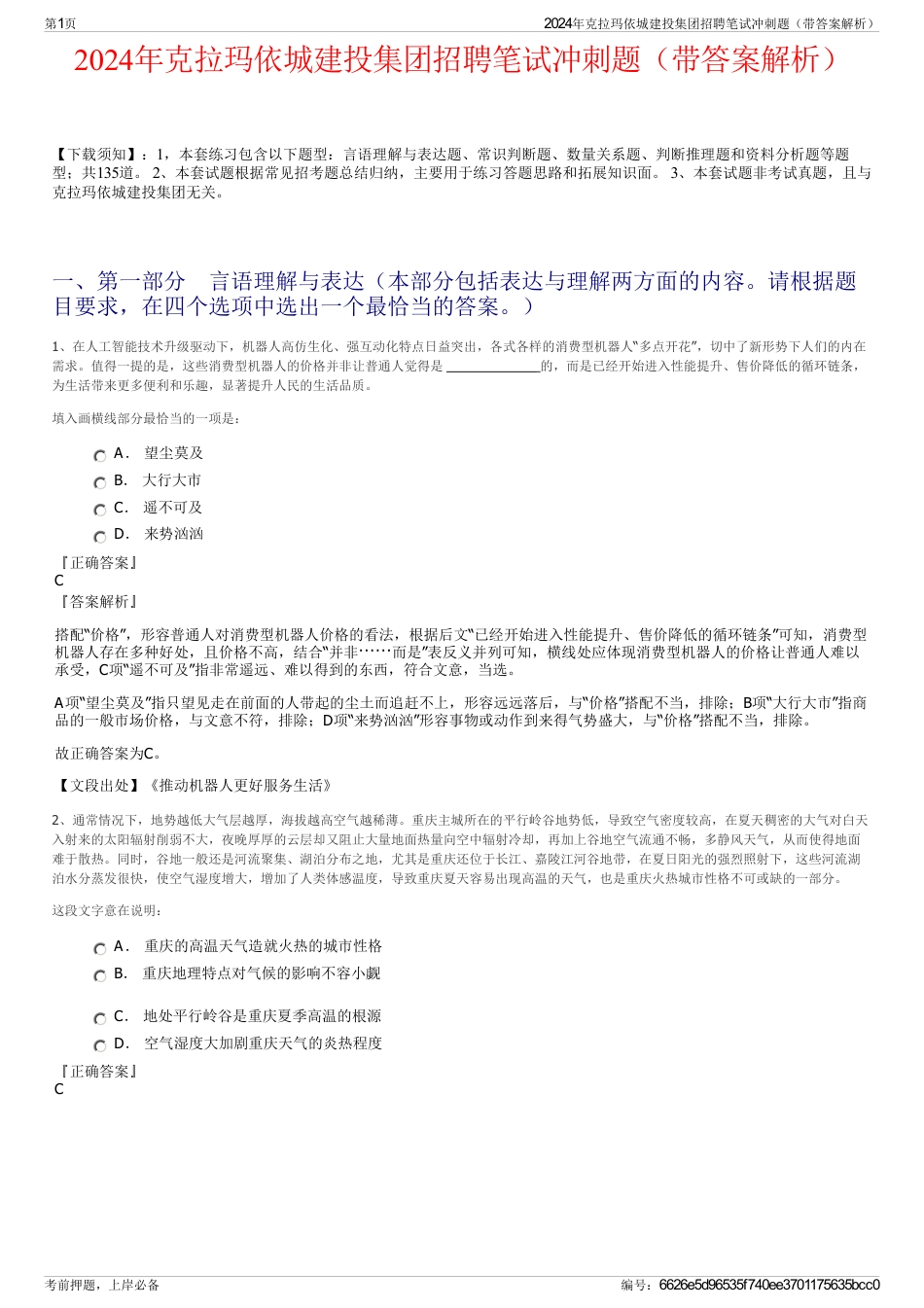 2024年克拉玛依城建投集团招聘笔试冲刺题（带答案解析）_第1页