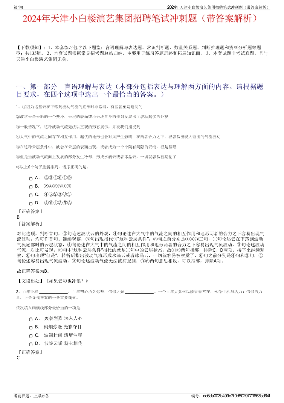 2024年天津小白楼演艺集团招聘笔试冲刺题（带答案解析）_第1页
