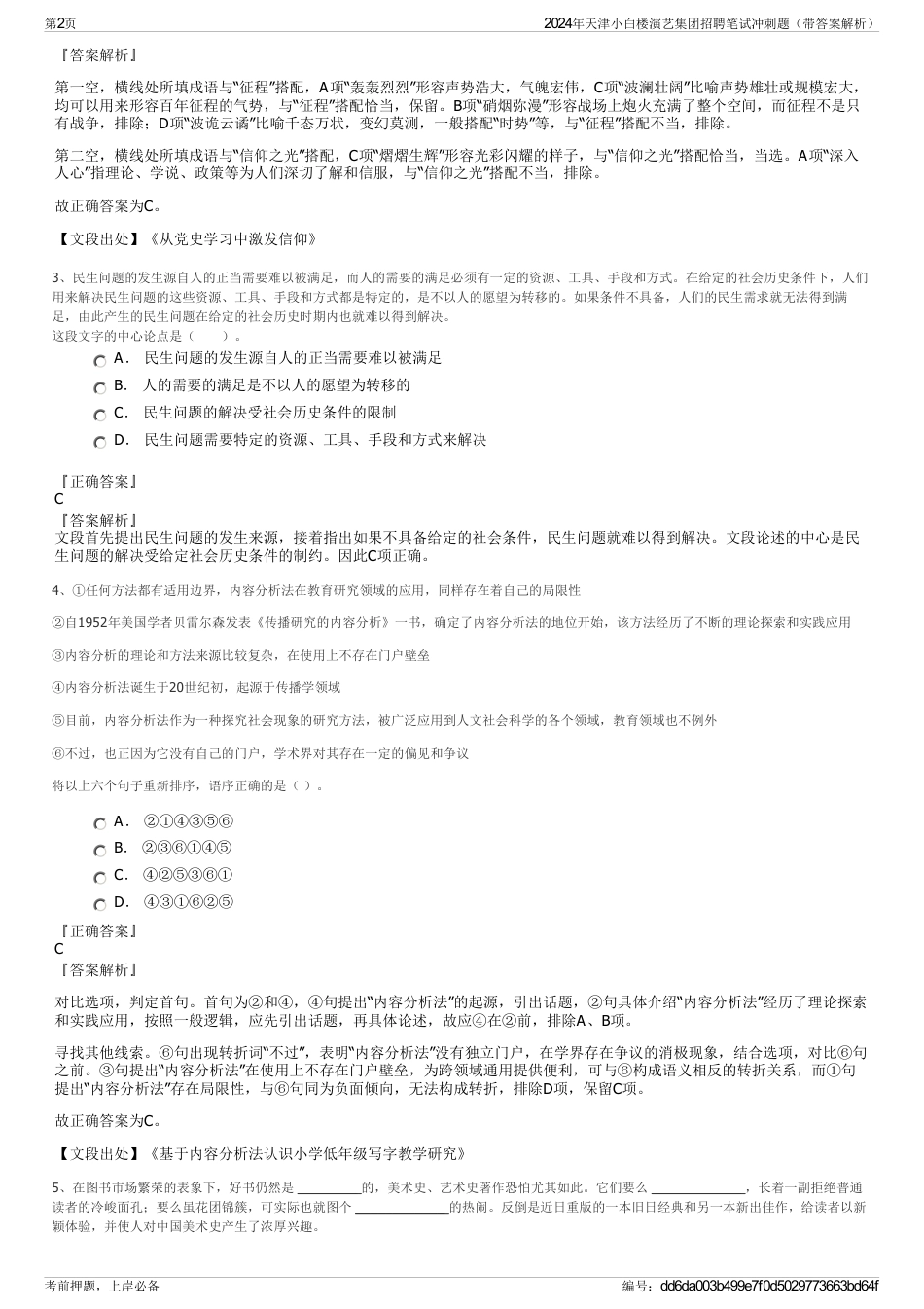 2024年天津小白楼演艺集团招聘笔试冲刺题（带答案解析）_第2页