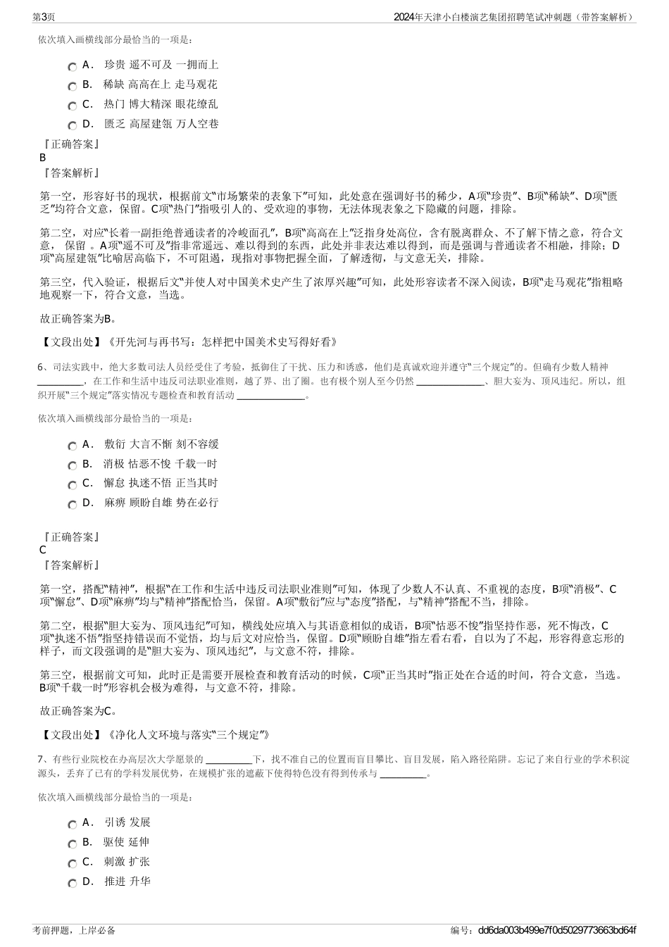 2024年天津小白楼演艺集团招聘笔试冲刺题（带答案解析）_第3页
