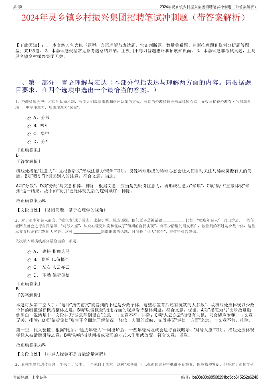 2024年灵乡镇乡村振兴集团招聘笔试冲刺题（带答案解析）_第1页
