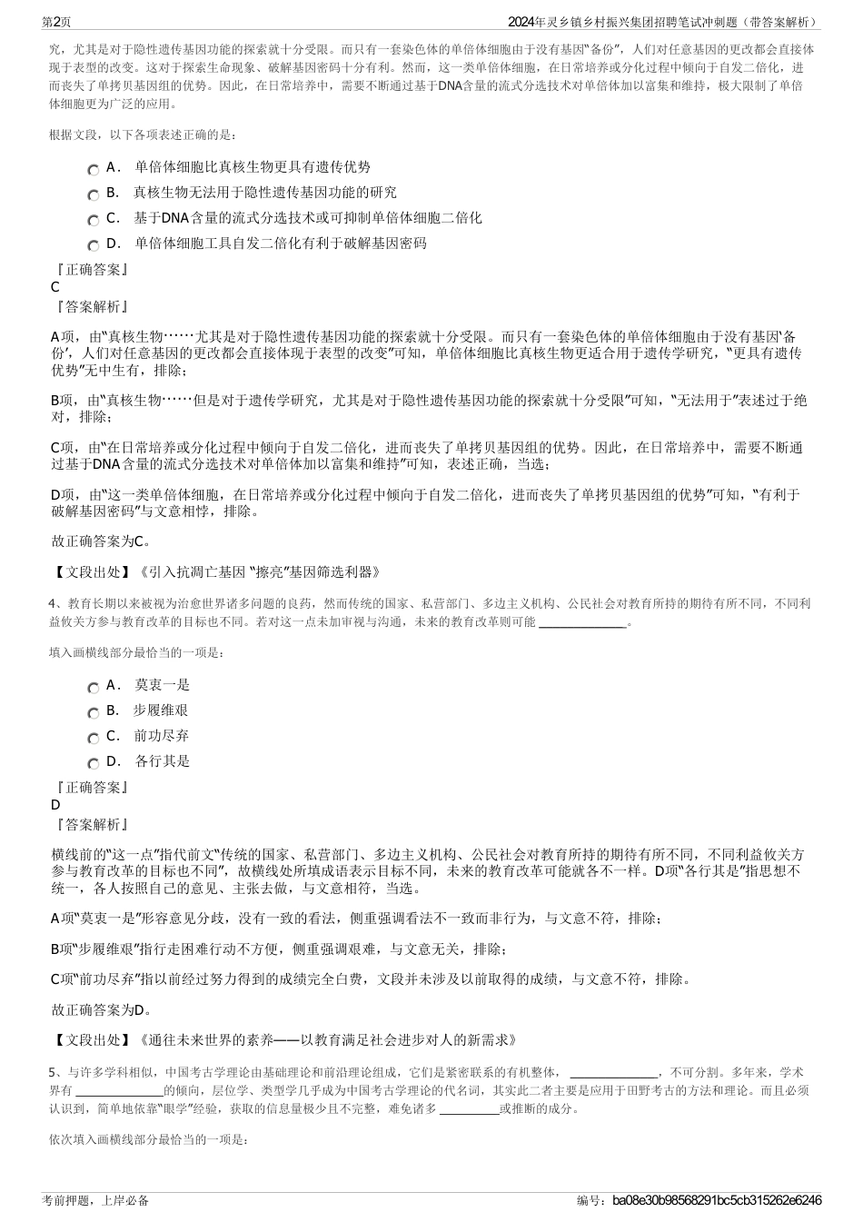 2024年灵乡镇乡村振兴集团招聘笔试冲刺题（带答案解析）_第2页