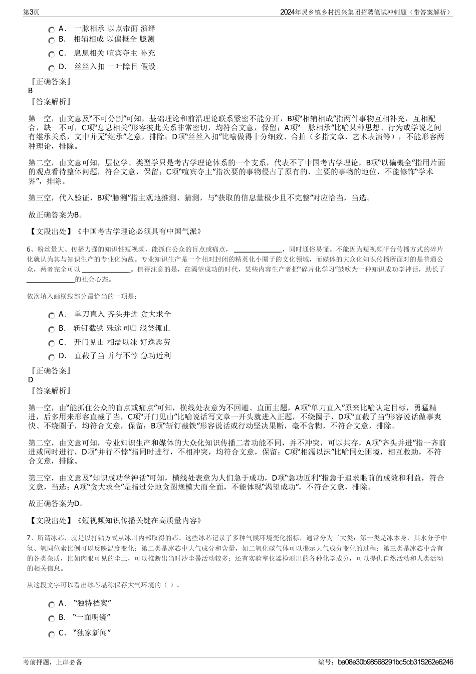 2024年灵乡镇乡村振兴集团招聘笔试冲刺题（带答案解析）_第3页