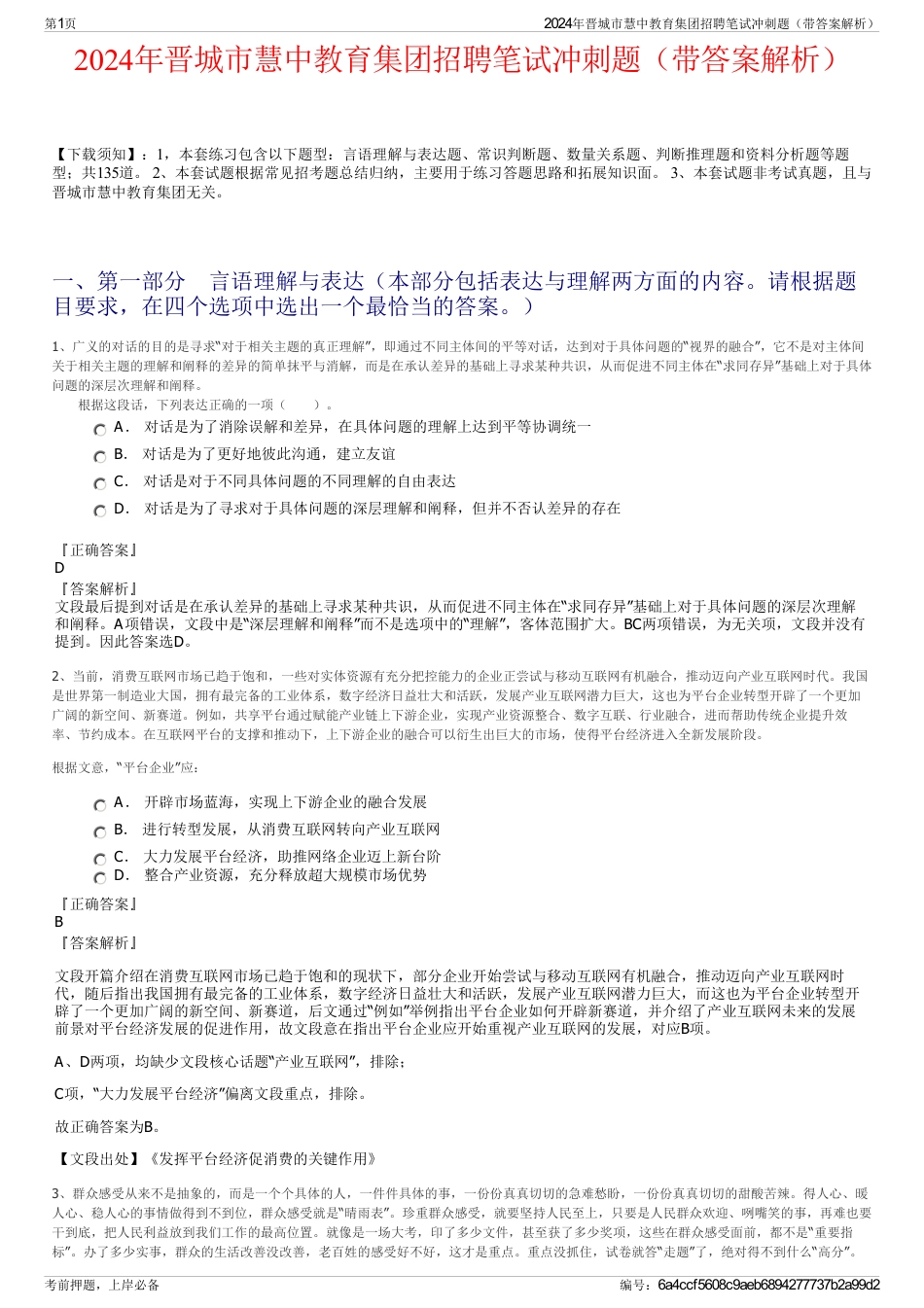 2024年晋城市慧中教育集团招聘笔试冲刺题（带答案解析）_第1页