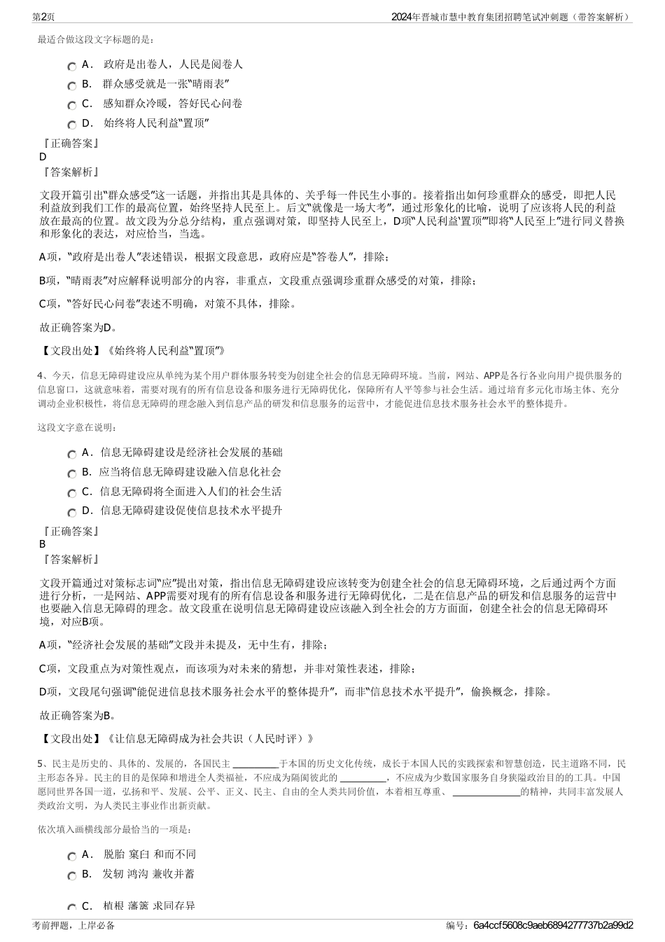 2024年晋城市慧中教育集团招聘笔试冲刺题（带答案解析）_第2页