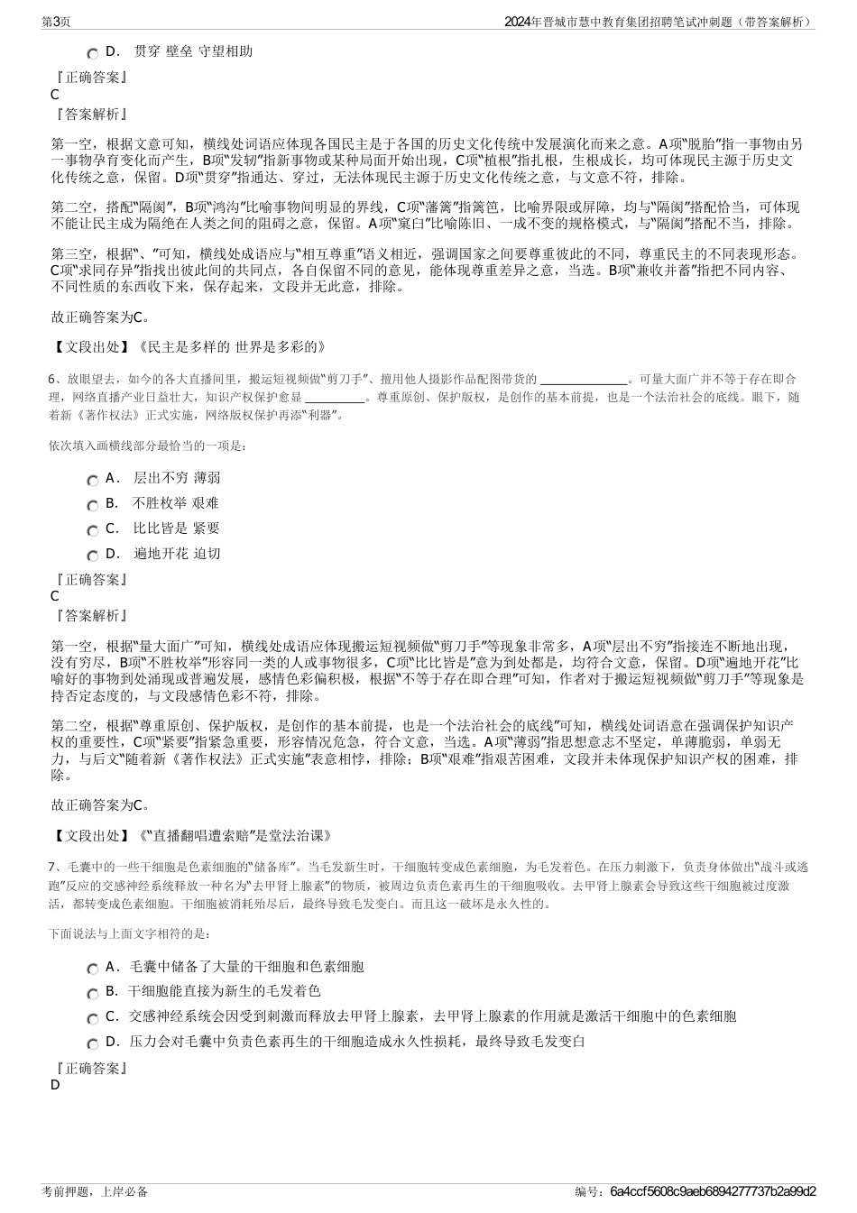 2024年晋城市慧中教育集团招聘笔试冲刺题（带答案解析）_第3页