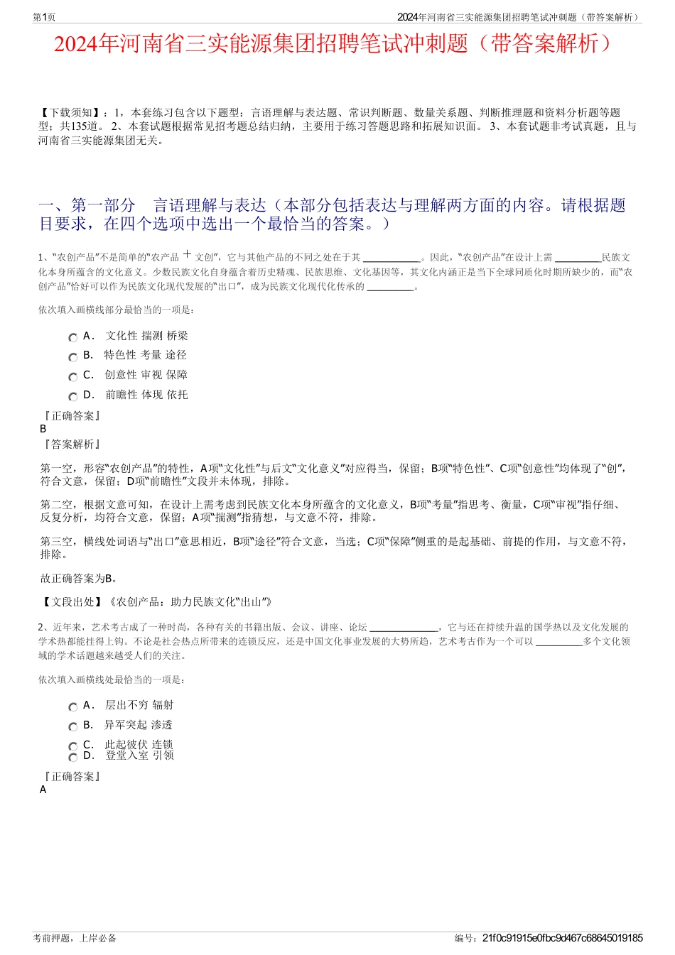2024年河南省三实能源集团招聘笔试冲刺题（带答案解析）_第1页
