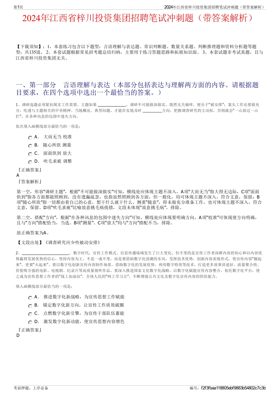 2024年江西省梓川投资集团招聘笔试冲刺题（带答案解析）_第1页