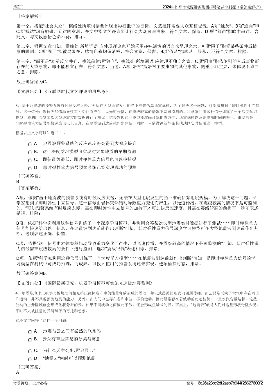 2024年如皋市诚源港务集团招聘笔试冲刺题（带答案解析）_第2页