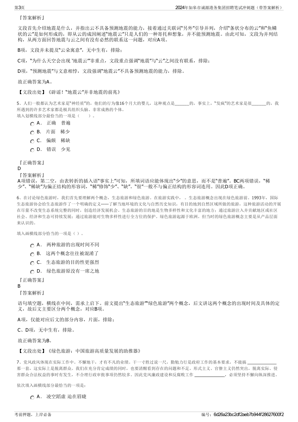 2024年如皋市诚源港务集团招聘笔试冲刺题（带答案解析）_第3页