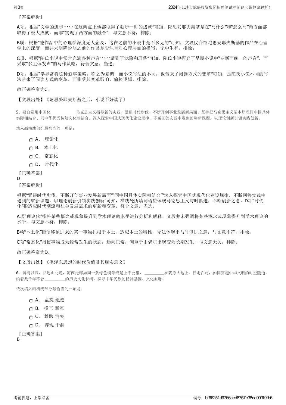 2024年长沙市斌盛投资集团招聘笔试冲刺题（带答案解析）_第3页