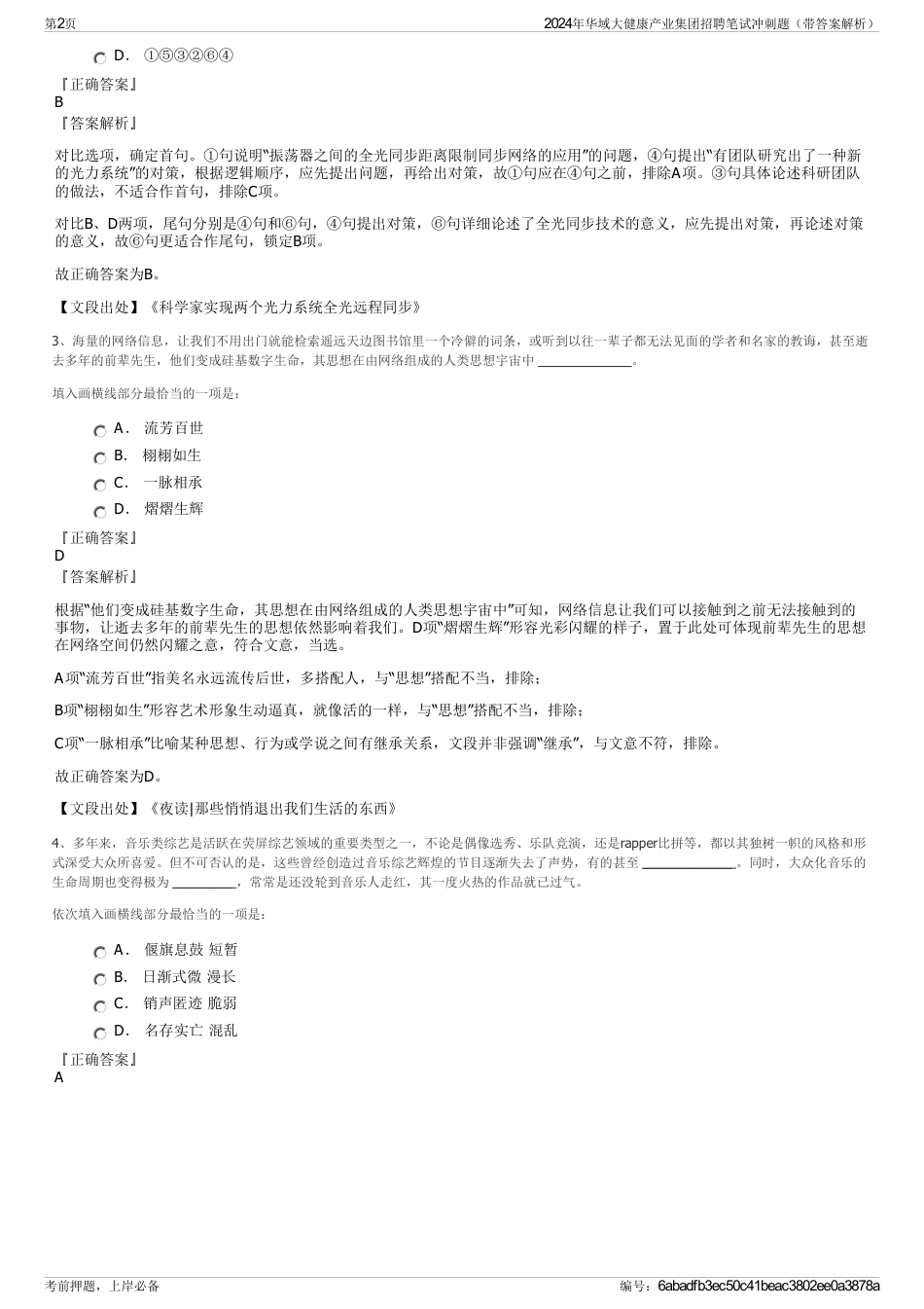 2024年华域大健康产业集团招聘笔试冲刺题（带答案解析）_第2页