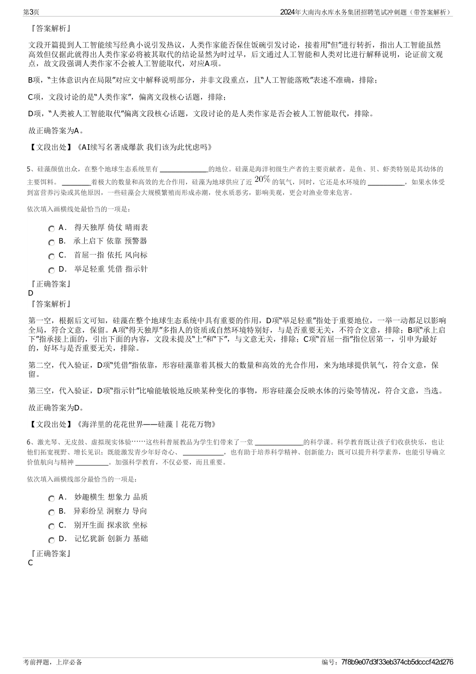 2024年大南沟水库水务集团招聘笔试冲刺题（带答案解析）_第3页