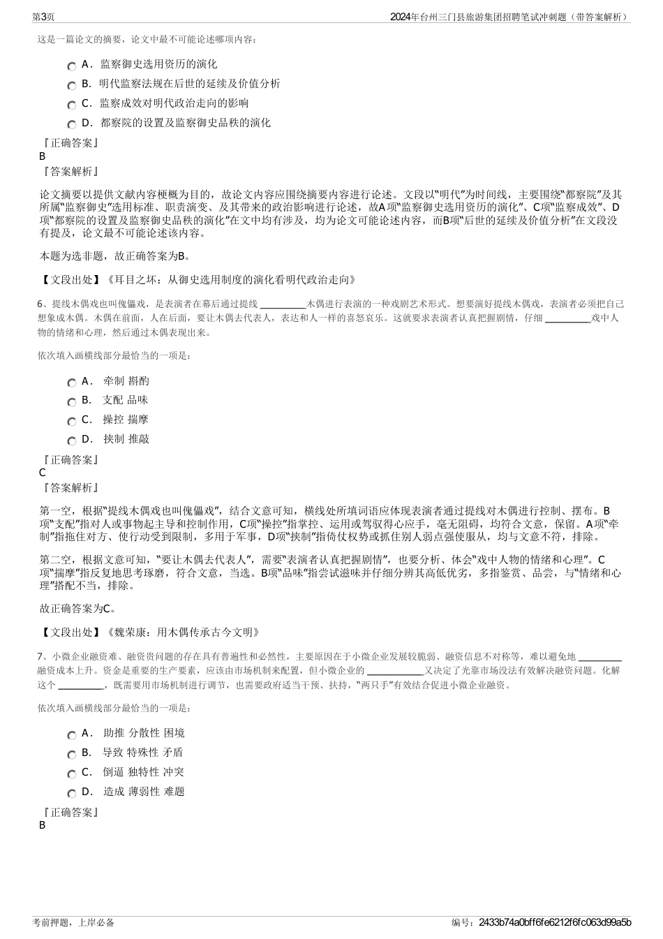 2024年台州三门县旅游集团招聘笔试冲刺题（带答案解析）_第3页