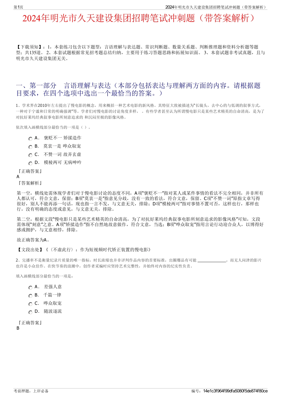 2024年明光市久天建设集团招聘笔试冲刺题（带答案解析）_第1页