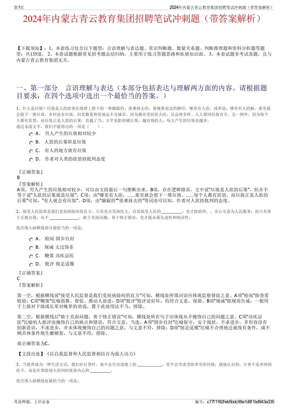 2024年内蒙古青云教育集团招聘笔试冲刺题（带答案解析）_第1页