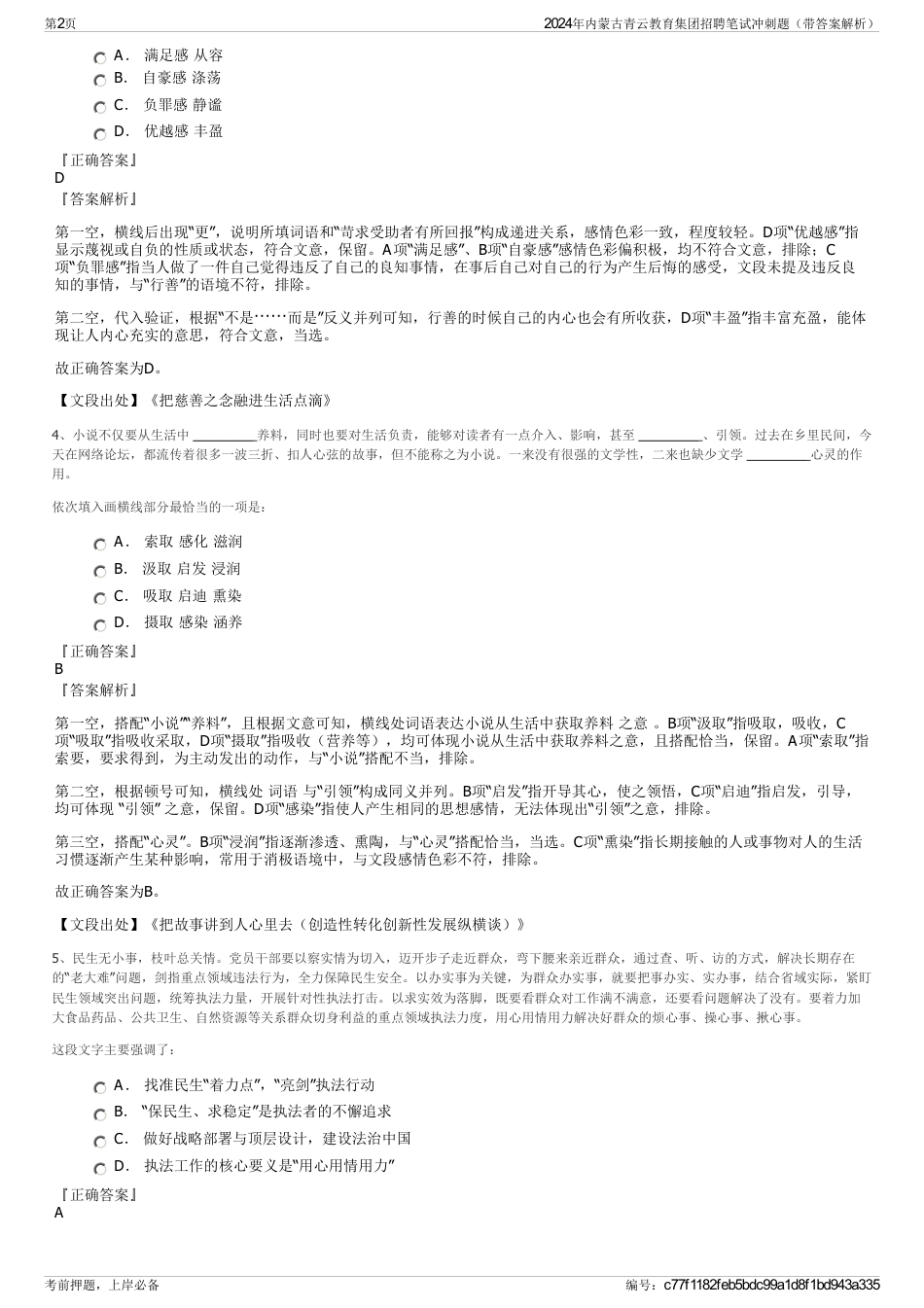 2024年内蒙古青云教育集团招聘笔试冲刺题（带答案解析）_第2页
