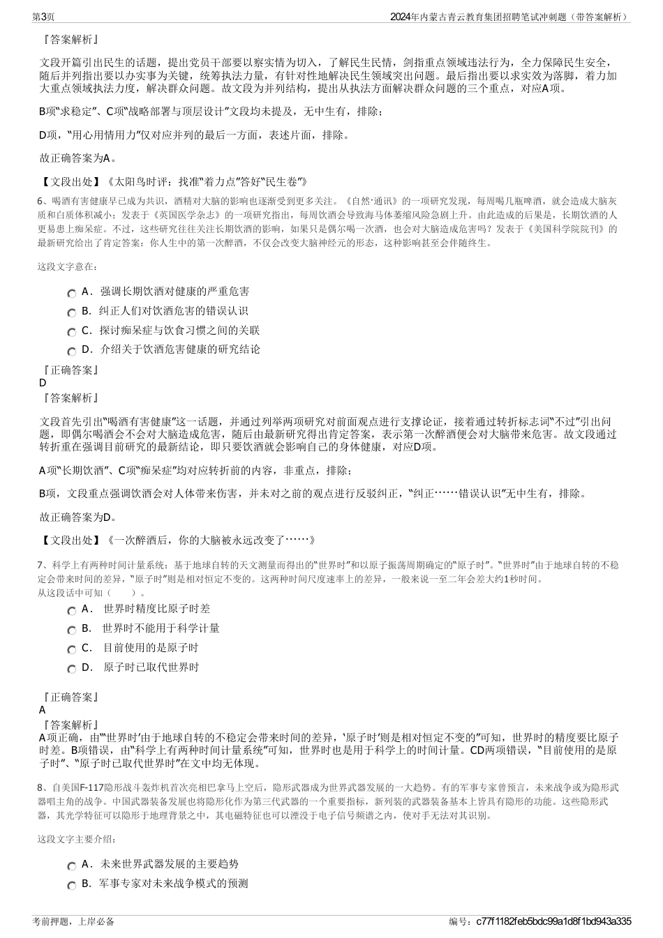 2024年内蒙古青云教育集团招聘笔试冲刺题（带答案解析）_第3页