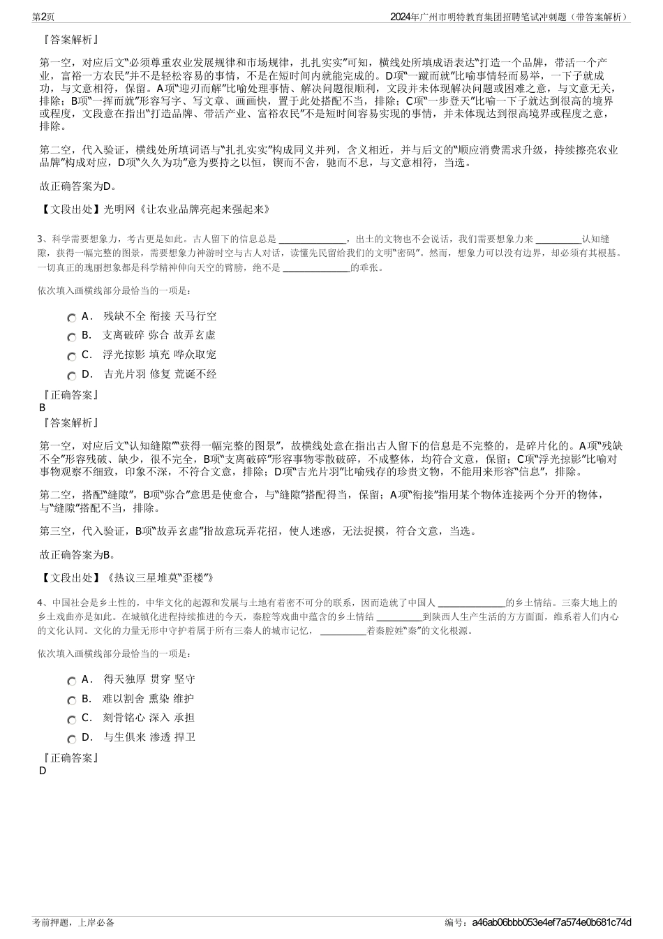 2024年广州市明特教育集团招聘笔试冲刺题（带答案解析）_第2页