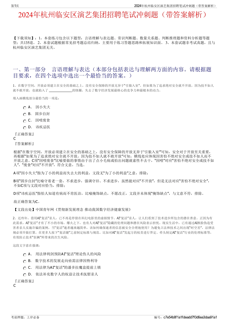2024年杭州临安区演艺集团招聘笔试冲刺题（带答案解析）_第1页