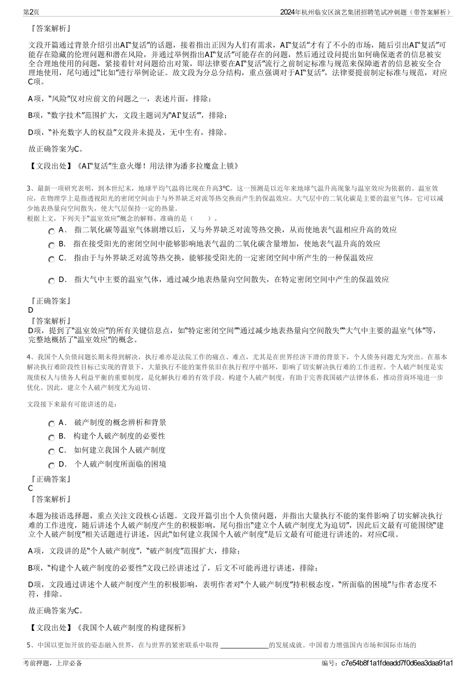 2024年杭州临安区演艺集团招聘笔试冲刺题（带答案解析）_第2页