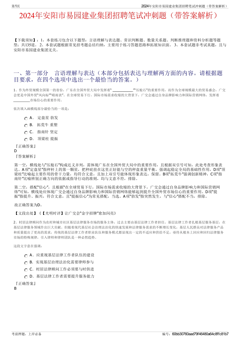 2024年安阳市易园建业集团招聘笔试冲刺题（带答案解析）_第1页