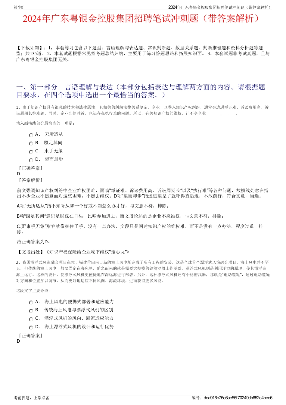 2024年广东粤银金控股集团招聘笔试冲刺题（带答案解析）_第1页