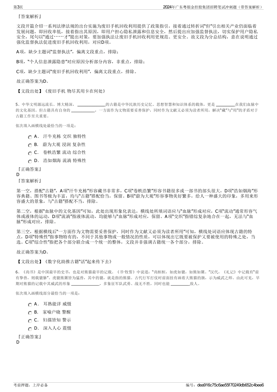 2024年广东粤银金控股集团招聘笔试冲刺题（带答案解析）_第3页