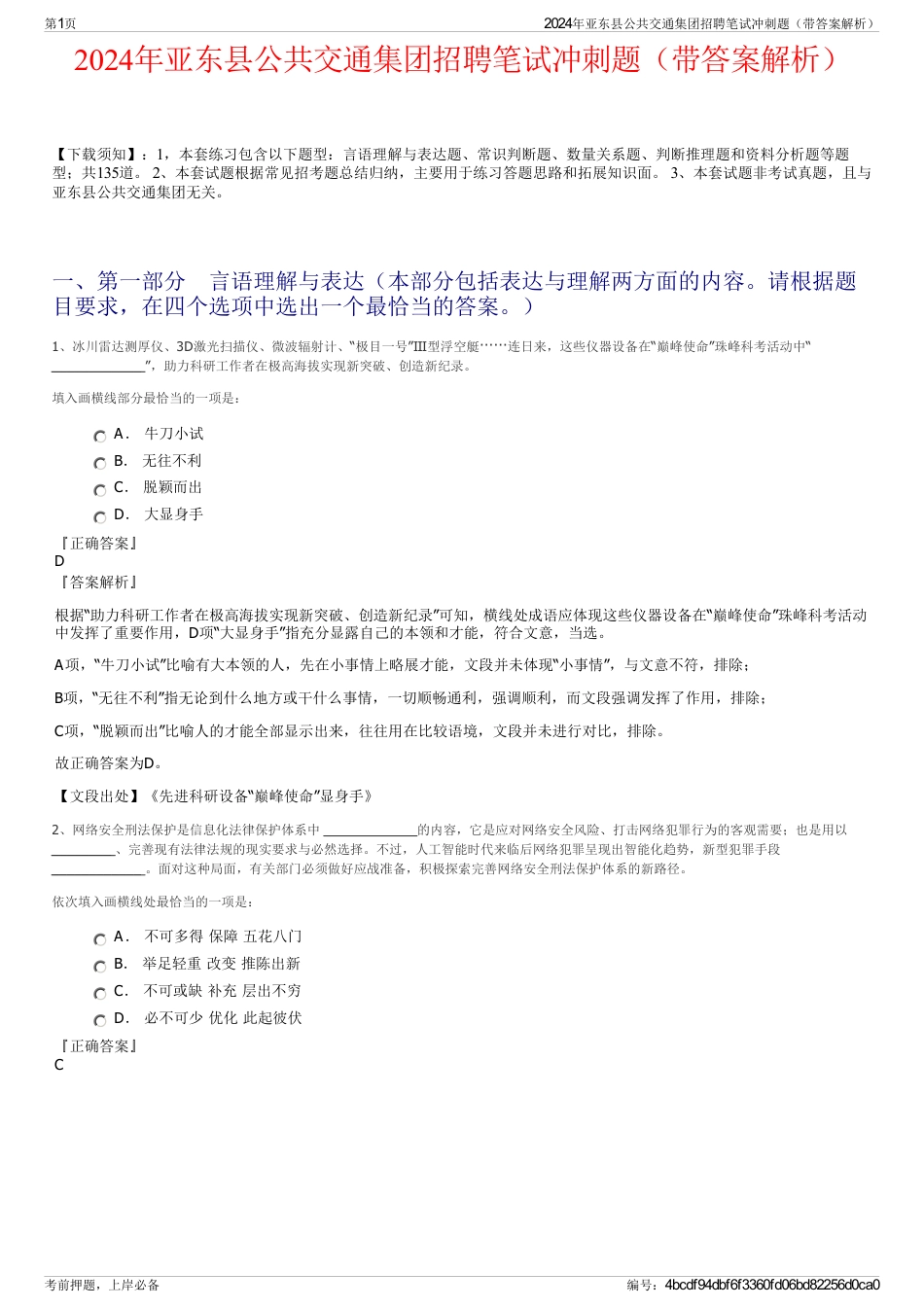 2024年亚东县公共交通集团招聘笔试冲刺题（带答案解析）_第1页