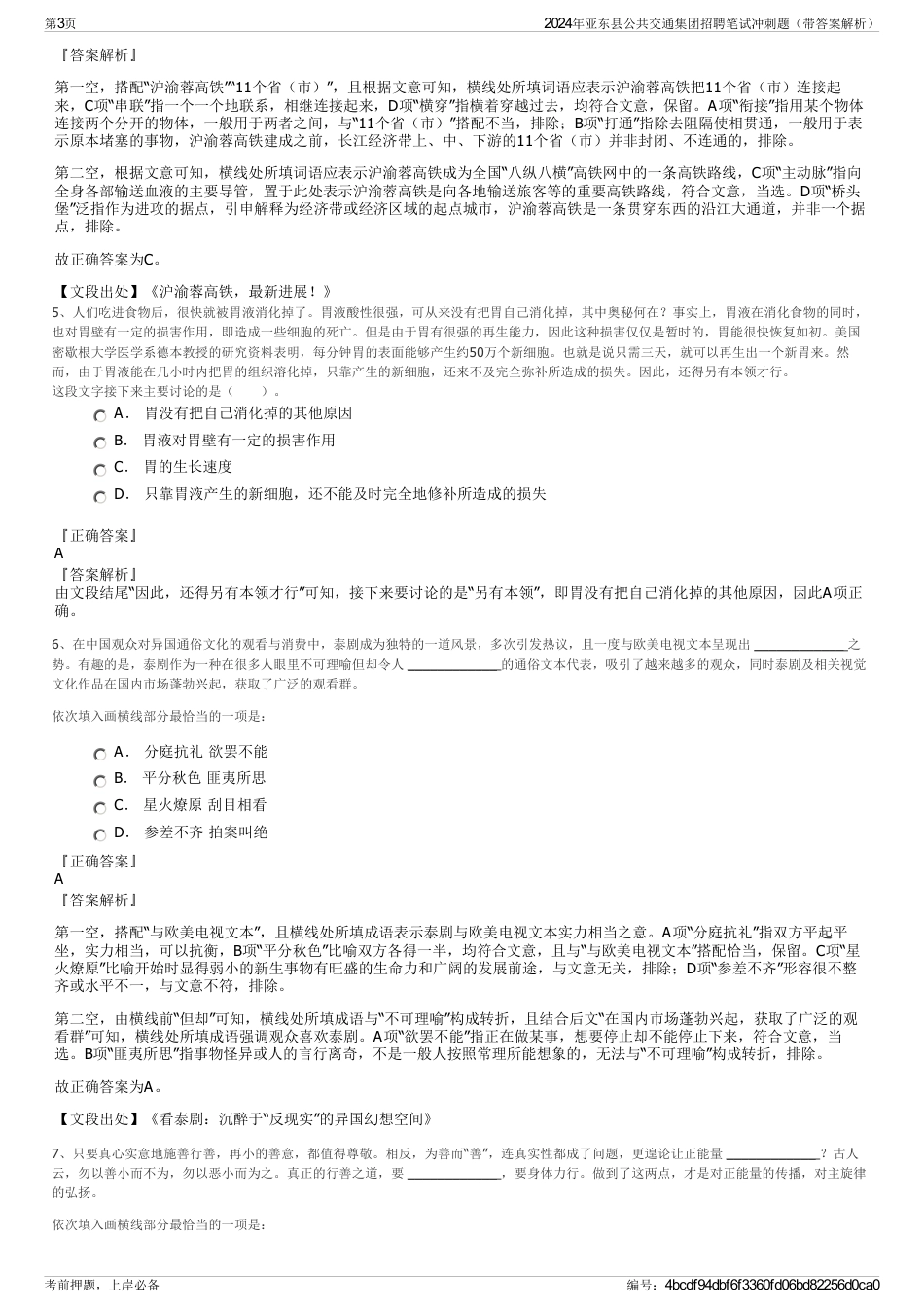 2024年亚东县公共交通集团招聘笔试冲刺题（带答案解析）_第3页