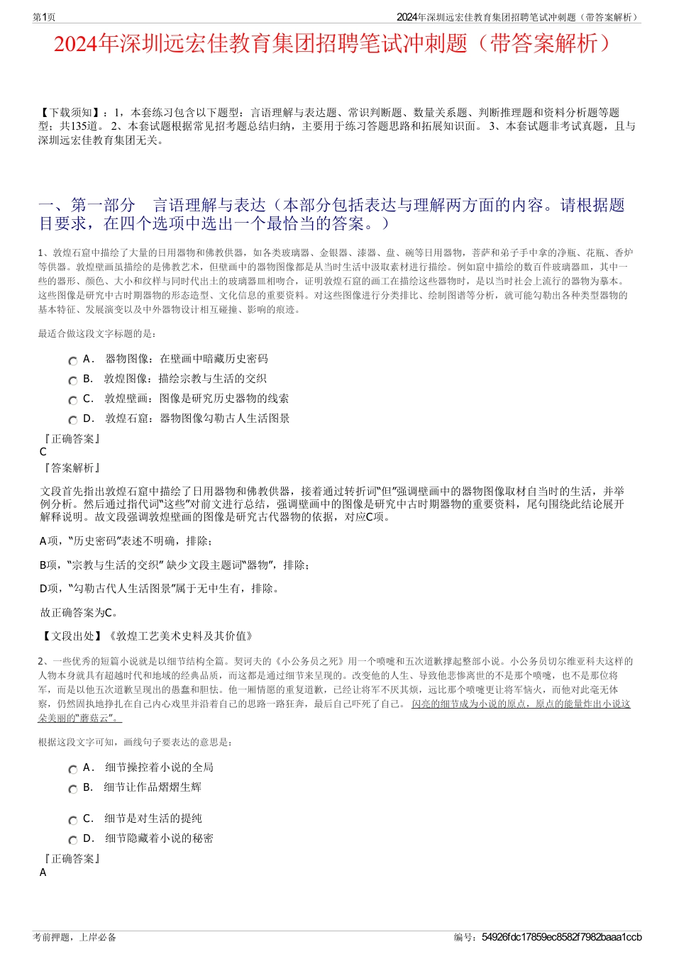 2024年深圳远宏佳教育集团招聘笔试冲刺题（带答案解析）_第1页