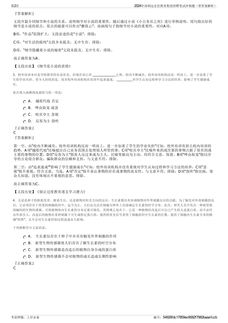 2024年深圳远宏佳教育集团招聘笔试冲刺题（带答案解析）_第2页