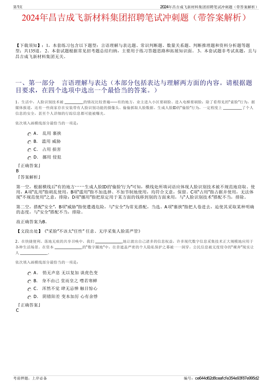 2024年昌吉成飞新材料集团招聘笔试冲刺题（带答案解析）_第1页