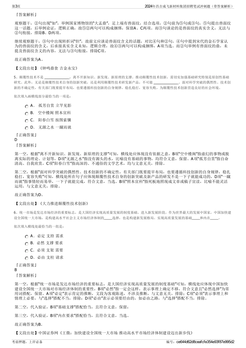 2024年昌吉成飞新材料集团招聘笔试冲刺题（带答案解析）_第3页