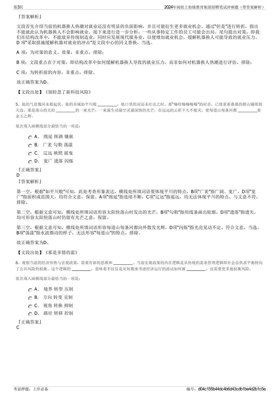 2024年闽侯上街镇教育集团招聘笔试冲刺题（带答案解析）_第3页