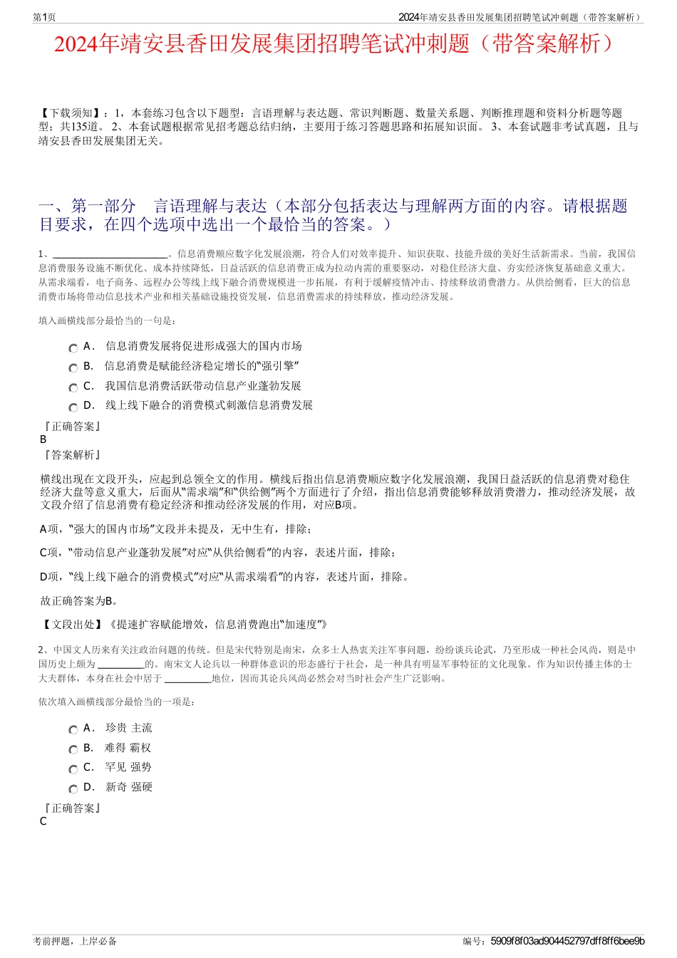 2024年靖安县香田发展集团招聘笔试冲刺题（带答案解析）_第1页