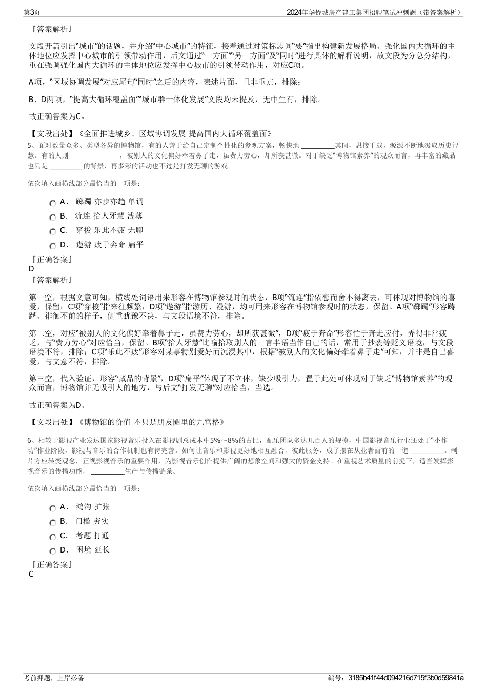 2024年华侨城房产建工集团招聘笔试冲刺题（带答案解析）_第3页